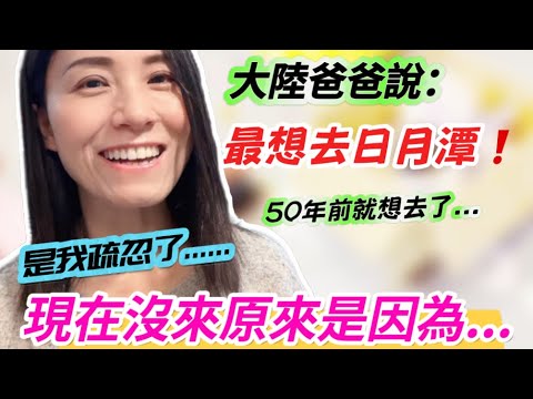 大陸爸爸沒來台灣原來是擔心女婿......50年前就想來台灣❗爸爸最想看的是台灣日月潭❗