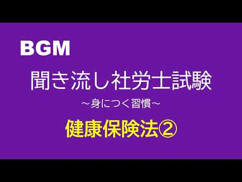 【社労士試験】聞き流し健康保険法②