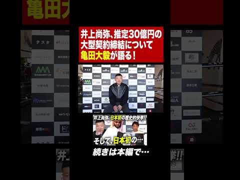 井上尚弥、推定30億円の大型契約締結について亀田大毅が語る！そして日本初の…#shorts #亀田大毅 #boxing #井上尚弥 #ボクシング