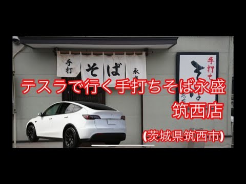 テスラで行く茨城県筑西市のお蕎麦屋、永盛さんの天盛り蕎麦の様子をお伝えする。