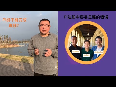 加密货币Pi，能不能兑现变成真钱？有关Pi注册过程中的几块补丁【琦藝】