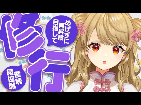 【玉の間段位戦】ラスりたくないにいなです【雀魂/麻雀】