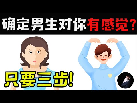 只要三步！确定男生是否对你有感觉？