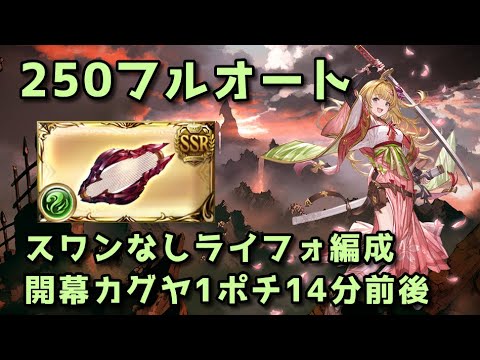 【グラブル】風古戦場250hellフルオート スワンなし開幕1ポチライフォ編成14分前後【2024】