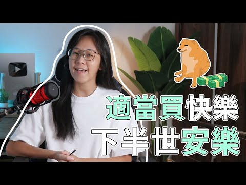 【我地呢班打工仔】我貧窮 但我奢侈