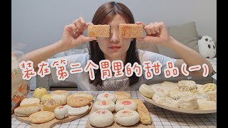 西安老字号糕点铺德懋恭大测评！「鹅er探店vlog·20」 装在第二个胃里的甜品（一）