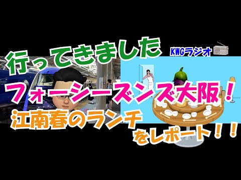 行ってきましたフォーシーズンズ大阪！江南春のランチをレポート！！