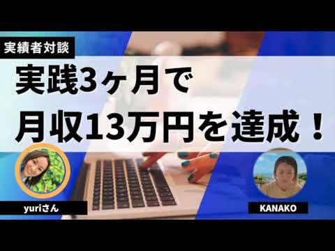 在宅ブログで月収13万円達成したyuriさんにインタビュー！