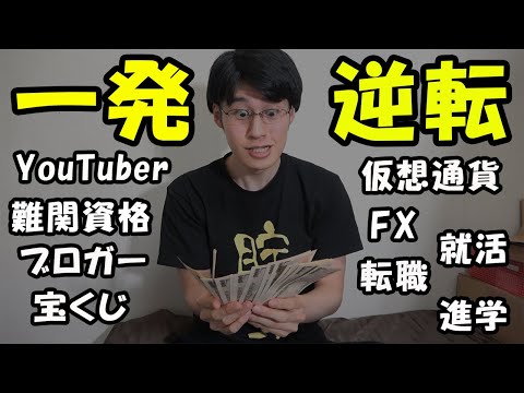 【金持ちか？貧乏か？】一発逆転を狙ってはいけない理由。築いた資産を減らさない事が重要【仮想通貨/バイナリーオプション/進学/就職/転職/資格/投資/宝くじ/YouTuber】