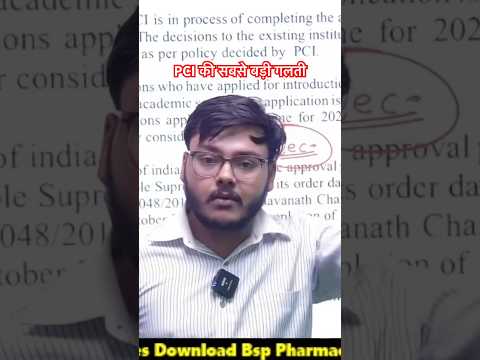 PCI की सबसे बड़ी गलती 😡😡😡 #pci #exitexam #best_pharmacy_channel #bpharmacy #pharmacist #punitsir