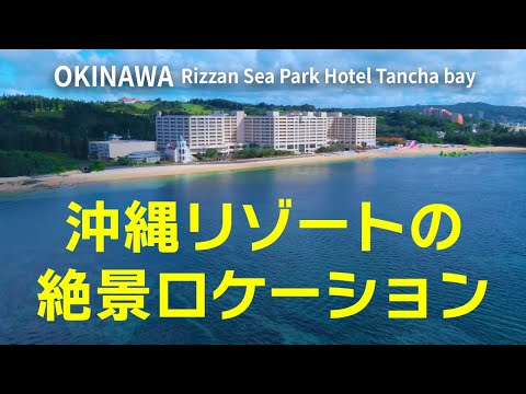 沖縄リゾート 絶景ロケーション / Okinawa Resort's Breathtaking Location