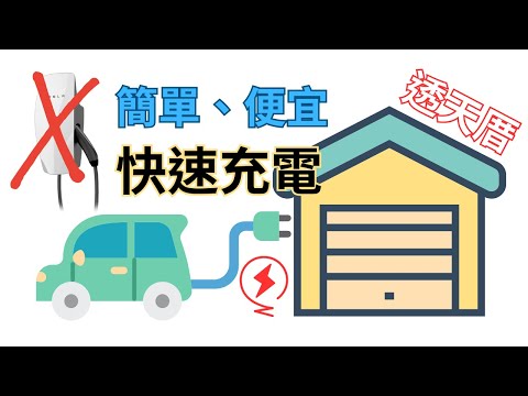 特斯拉在家快速充電最簡單便宜的方法 |  The easiest and cheapest way to quickly charge your Tesla at home