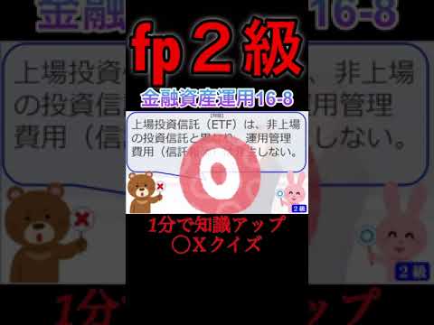 【FP2級】金融資産運用16-8  #ファイナンシャルプランナー#◯× クイズ#マルバツ#FP#3級#2級#教育#簿記#金融#株式#税金#保険#猫#ライフ#犬#相続#過去問#1分で知識アップ