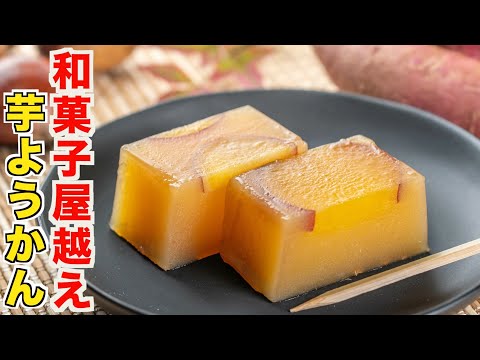 知らないと損！和菓子職人が教える芋ゴロゴロ芋ようかんの作り方！