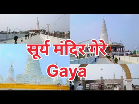 सूर्य मंदिर गेरे गया | Gere Surya 🌄Mandir chhath Ghat Gaya | Jay chhathi Maiya 🙏🙏