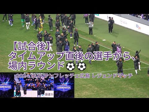 【試合後】タイムアップ直後の選手から、場内ラウンド⚽⚽ 2024.12.21 #サンフレッチェ広島 #レジェンドマッチ