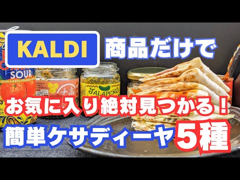 【カルディ商品で爆速簡単おつまみ！】ケサディーヤ6選