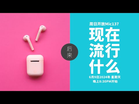 《周日开放Mic137》第9季｜现在流行什么｜6月9日2024年晚上8:30PM｜Youtube与Facebook同步直播