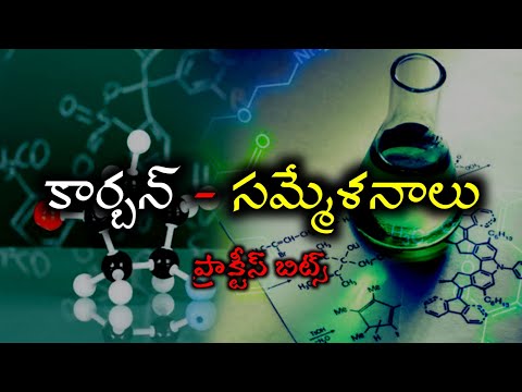 కార్బన్ - సమ్మేళనాలు | organic compounds practice BITS in Telugu | General science chemistry