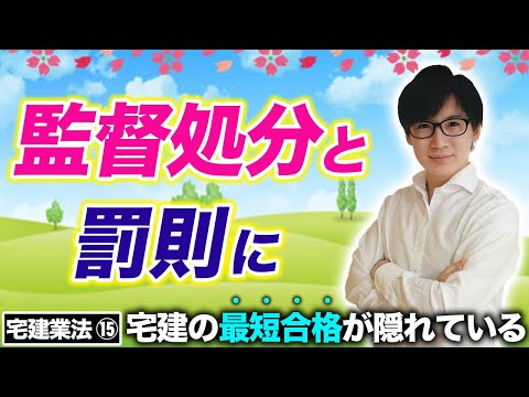 【宅建】大至急見て！監督処分や罰則の覚え方に悩んでる人がヤバい理由（宅建業法⑮）※都合により動画は途中で終わっています