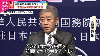 【岩屋外相】早期の中国訪問に意欲  日中関係議論のフォーラム