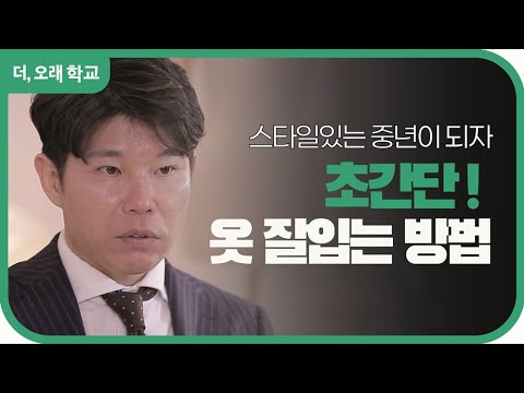 초간단! 옷 잘입는 방법 l 더오래 학교 양현석 1부