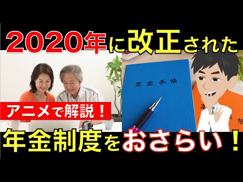 2020年に改正された年金制度をまとめて紹介！今後の改正でお得に年金をもら得るのはどんな人？｜シニア生活応援隊