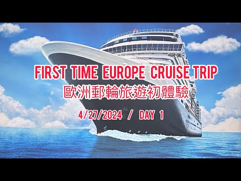 First Time Cruise Trip in Europe on 4-27-2024 / 歐洲郵輪之旅處女航，Day 1