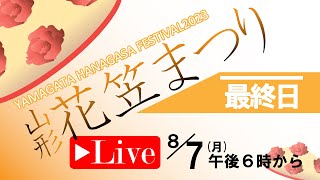 〈ライブ配信〉山形花笠まつり最終日