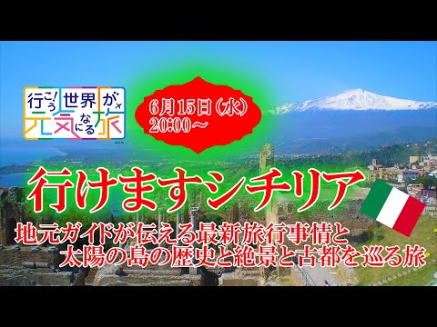 【オンラインLIVE説明会】行けますシチリア！ 地元ガイドが伝える最新旅行事情と太陽の島の歴史と絶景と古都を巡る旅