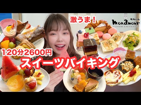 夏季限定！老舗ケーキ屋さんのスイーツバイキングが最高すぎました🍰【モナムール清風堂】