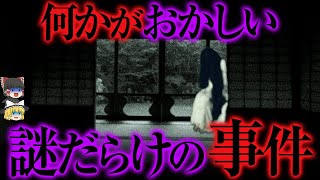 何か裏がありそうな13の事件【ゆっくり解説】