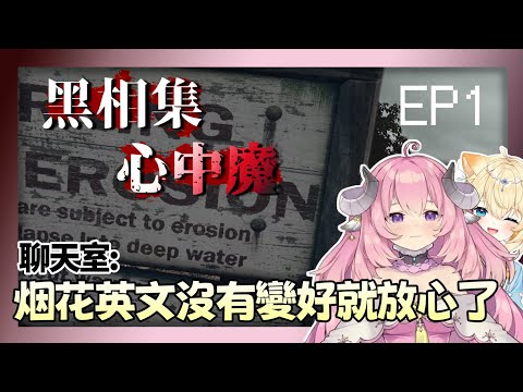 【烟花蹦蹦蹦】哈哈!你還是要先走啊｜黑相集 心中魔 Ft. 汐海愛麗絲