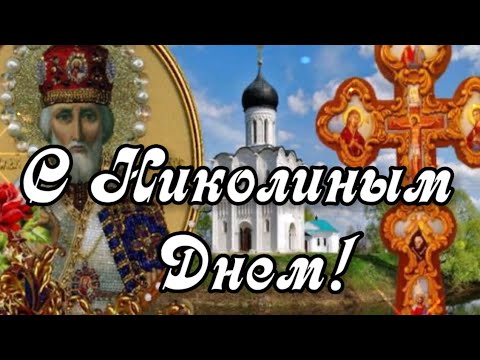 С Николиным Днем! С Днем Святого Николая!