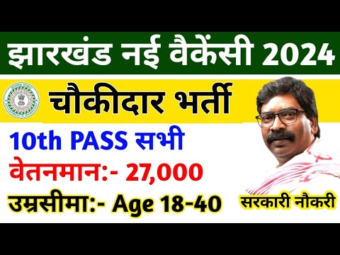 चौकीदार भर्ती-10वीं पास बड़ी वैकेंसी निकली | झारखंड पुलिस | JSSC New Vacancy 2024 | Age,Exam Pattern