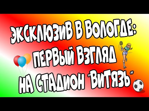 🥰Эксклюзив: 👉Первый взгляд на стадион "Витязь" в Вологде/Новый🏆 стадион Витязь♻️ [Olga Pak]