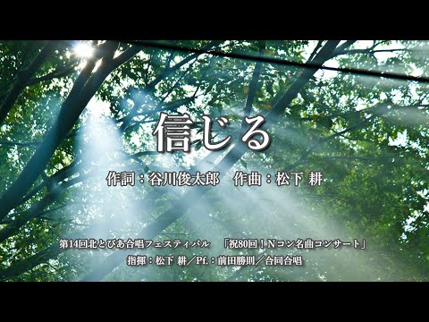 信じる（詞：谷川俊太郎　曲：松下 耕）