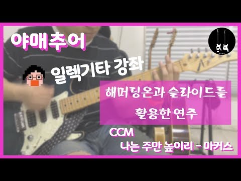 [야매추어 CCM 일렉기타 강좌]  마커스 - 나는 주만 높이리