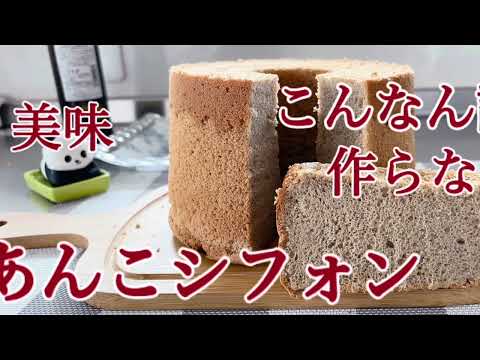 あんこシフォンケーキ　こんなの誰も作らない。