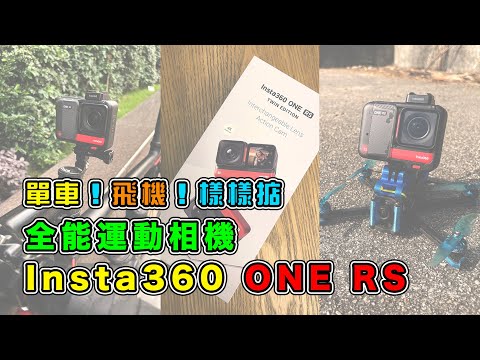 Insta360 ONE RS 開箱 實測 | 全能相機 | 拍踩單車 | 放上穿越機 | 新功能介紹 | 4K 廣角增強鏡頭 | 360 全景鏡頭 | 主動式 HDR | 6K 寬螢幕模式