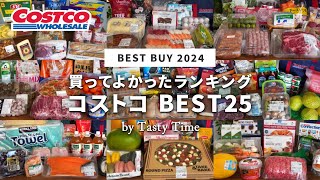 【2024年上半期】コストコ買ってよかったものランキング／コストコ購入品169個の中から選んだおすすめBEST25／COSTCO JAPAN