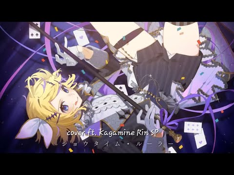 VOCALOID4 Cover | Showtime Ruler [Kagamine Rin SP]