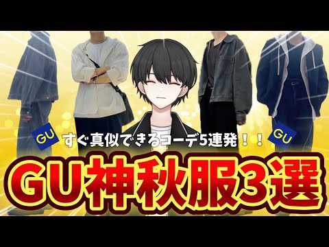 【GU秋服】これほんとにGU！？カッコよすぎる秋服3選！合わせ方まで徹底的に解説！！【バレルレッグジーンズ】