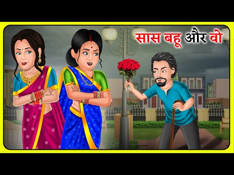 सास बहू और वो | Hindi Moral Stories | Bedtime Stories | Storytelling | Kahani  Ghar Ghar Ki