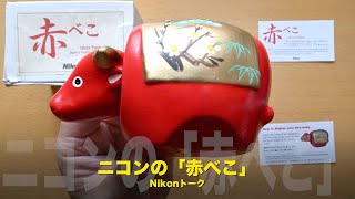 お宝！ニコンの「赤べこ」！私のNikonトーク