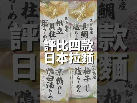 四款特色拉麵:鯛、鴨、貝柱、柚子，究竟誰最特別最好吃？#日本 #拉麵 #japanesefood #ramen