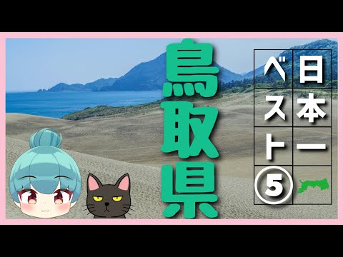 【鳥取県】日本一ランキング ベスト5（ゆっくり解説）