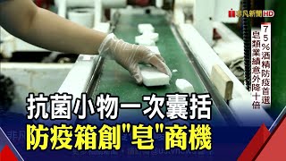 防疫小物搶商機！香皂業者推組合箱衝業績 精油產品祭網路優惠吸客｜非凡財經新聞｜20210803