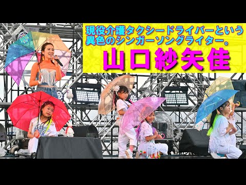 【4K】シンガーソングライター「山口紗矢佳」ライブステージ（完全版）＠横浜開港祭(ハマフェスY165) 2024年6月2日