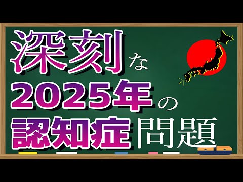 【アニメ】2025年に起こる認知症問題について解説